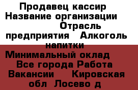 Продавец-кассир › Название организации ­ Prisma › Отрасль предприятия ­ Алкоголь, напитки › Минимальный оклад ­ 1 - Все города Работа » Вакансии   . Кировская обл.,Лосево д.